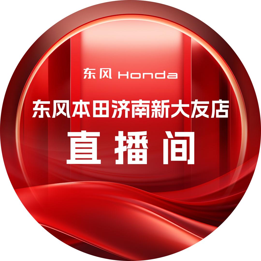 东风本田济南新大友店新能源