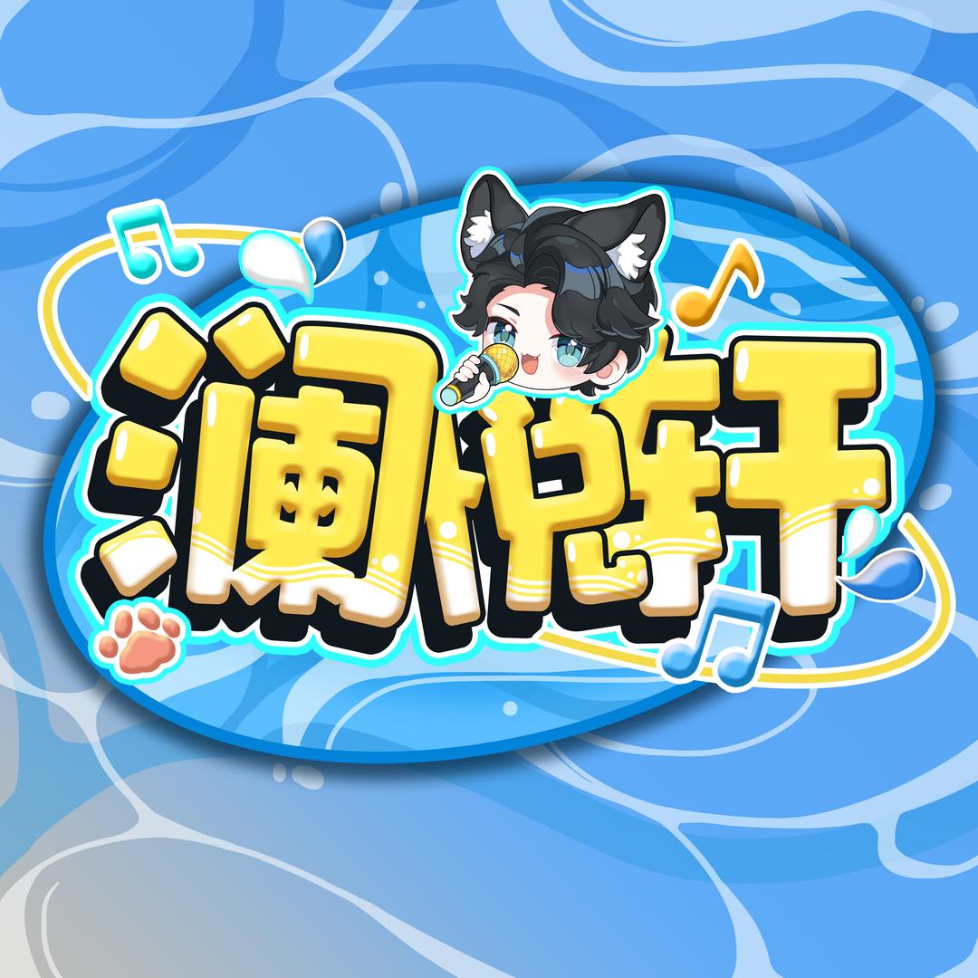 澜悦轩-全能点唱