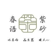 春语紫砂