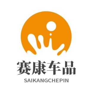 赛康车品