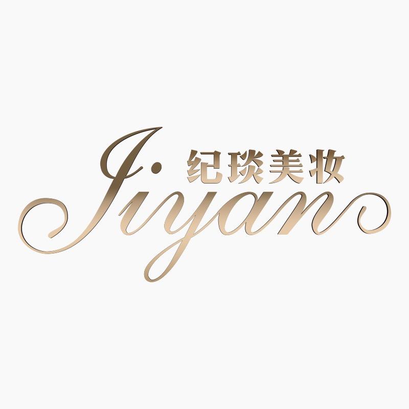 纪琰化妆品