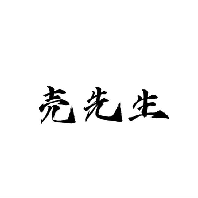壳先生🚶🏻‍♂️