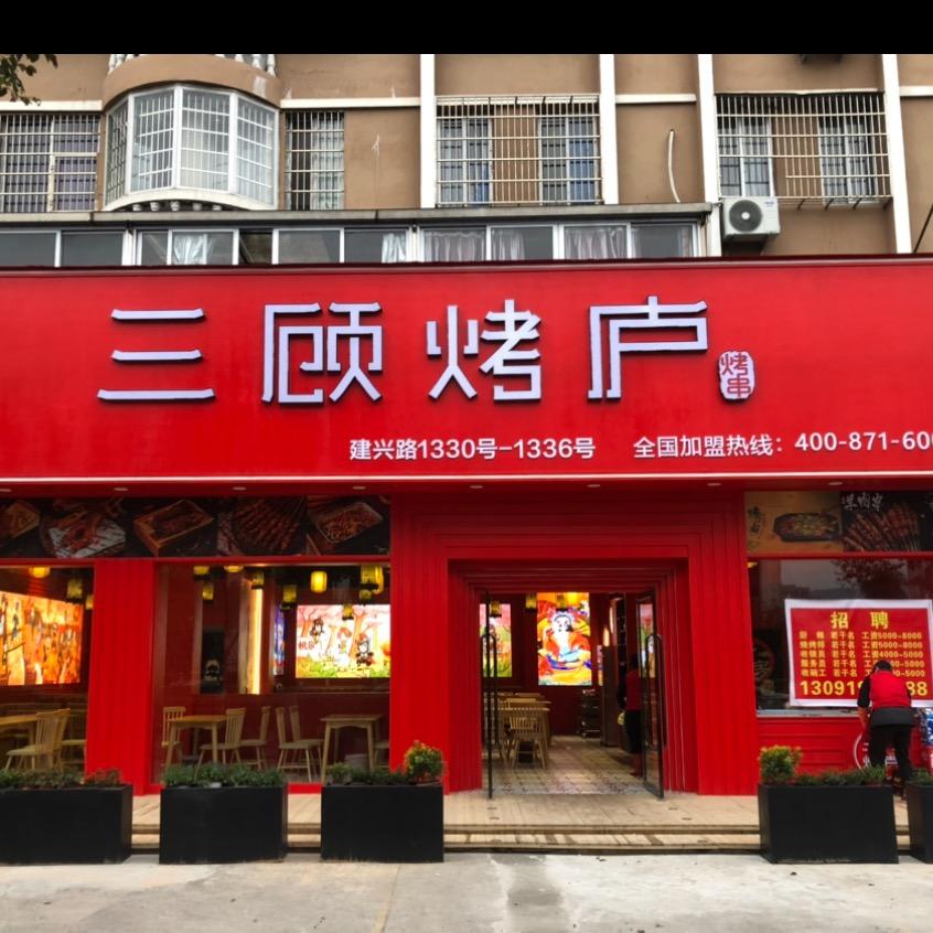 三顾烤庐