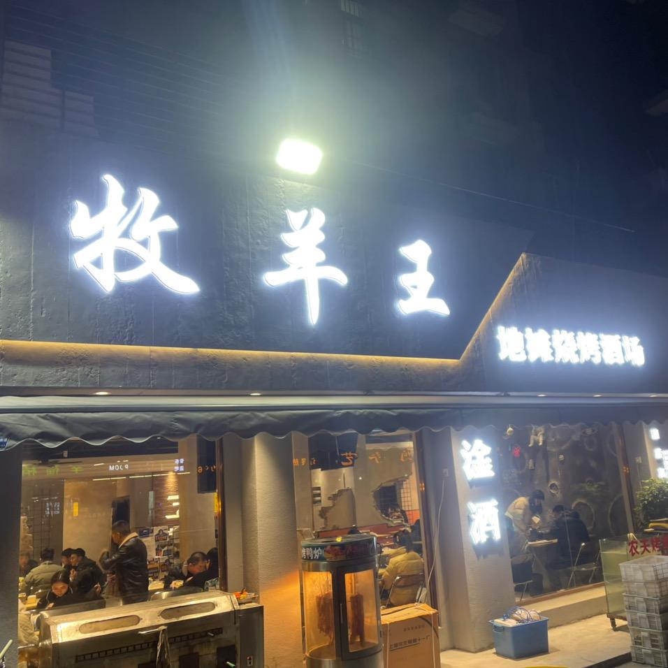 牧羊王（地摊烧烤）凤凰西延伸段店-小田