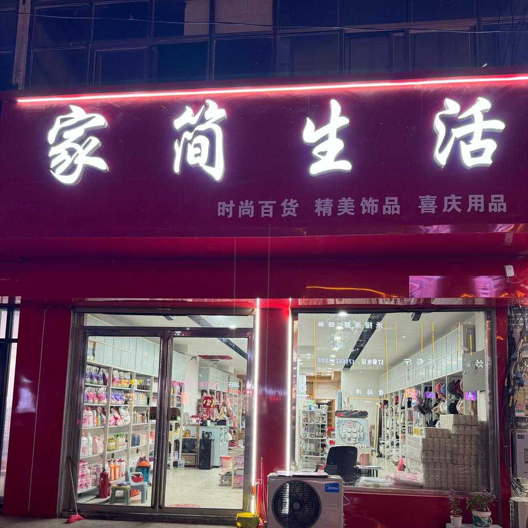 ༣家简生活.精品店