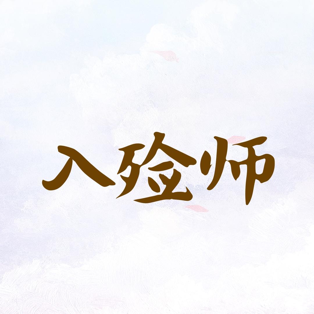 电影入殓师