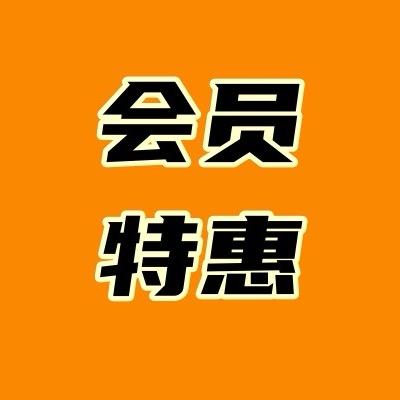 会员特惠总仓