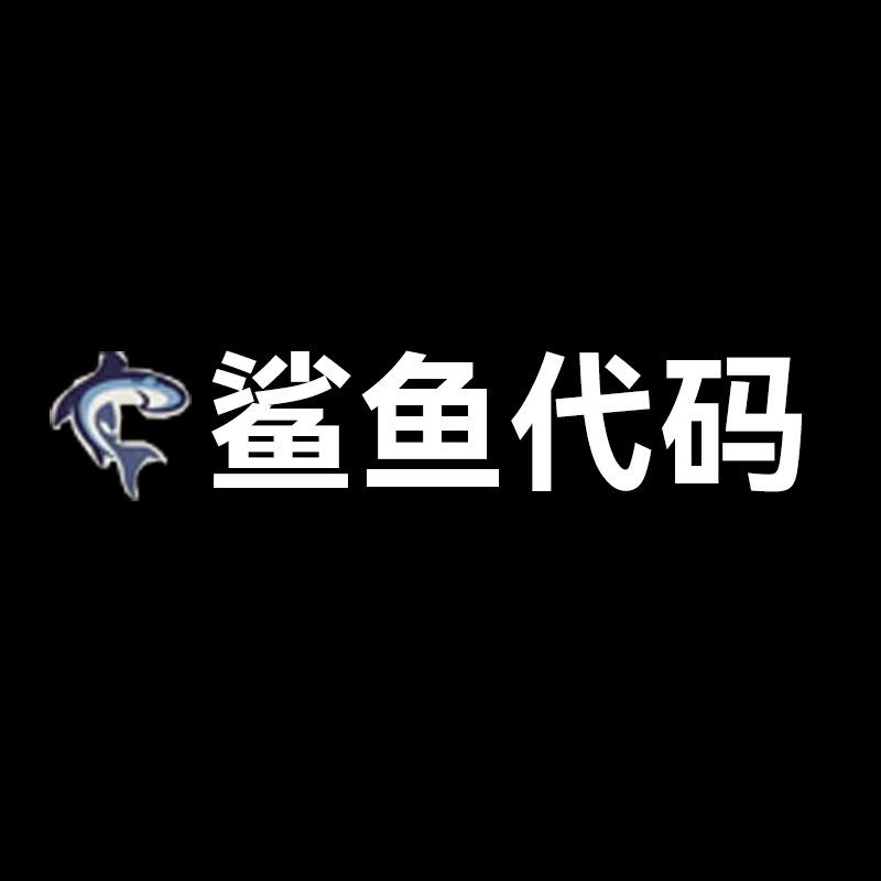 鲨鱼代码服饰