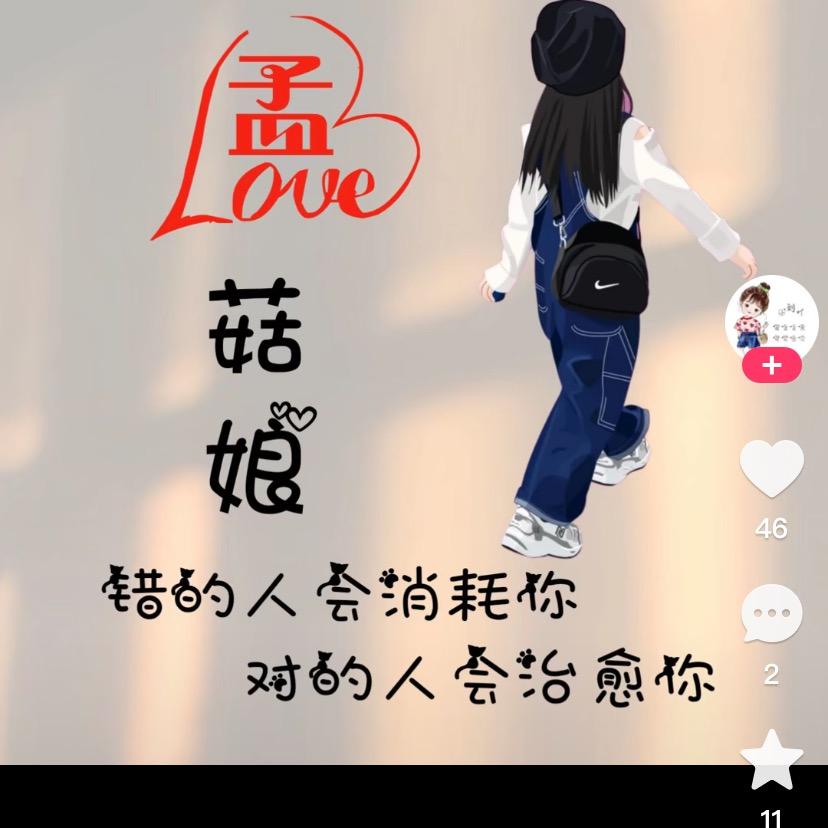 孟想程真