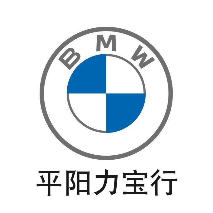 平阳力宝行宝马4S店
