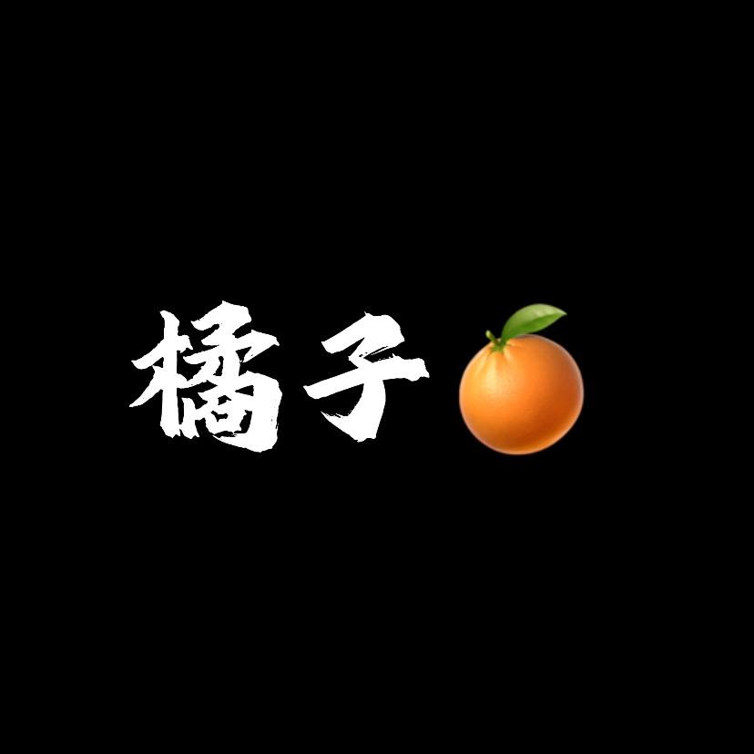 橘子🍊.