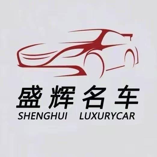 曲靖 盛辉名车(招销售)