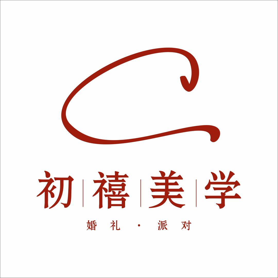 富平初禧婚礼美学（一站式婚嫁）