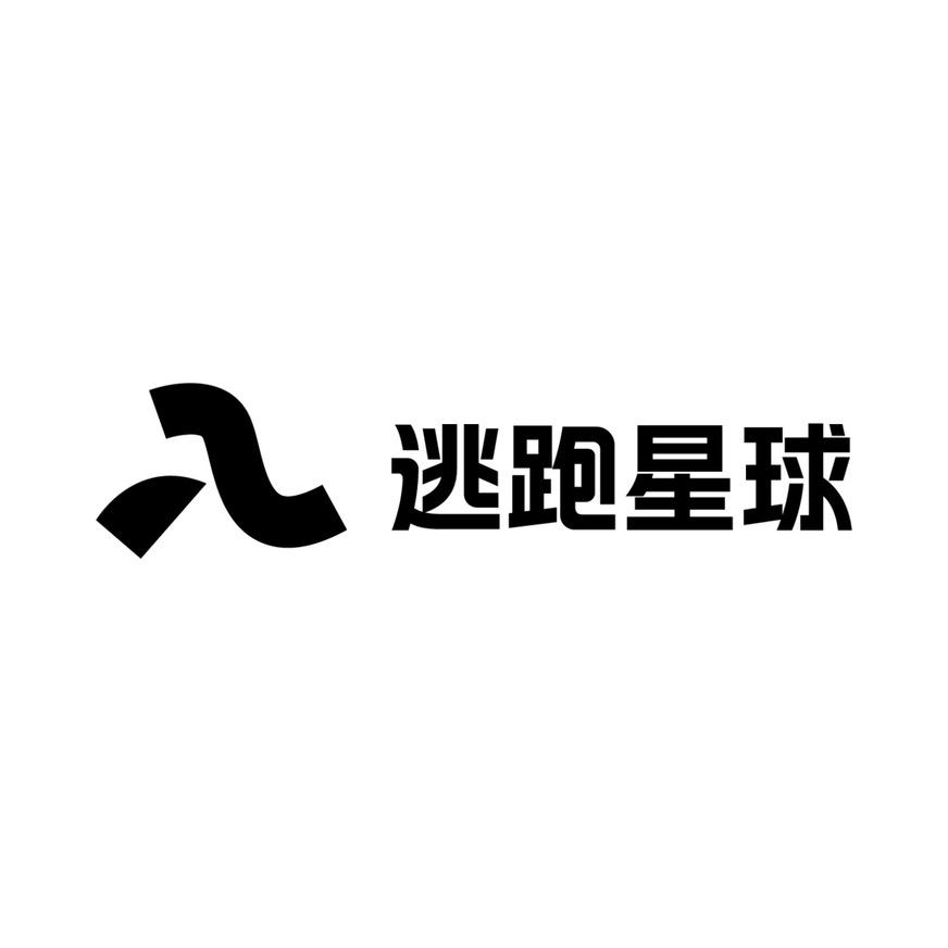 逃跑星球