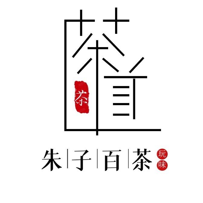 朱子百茶