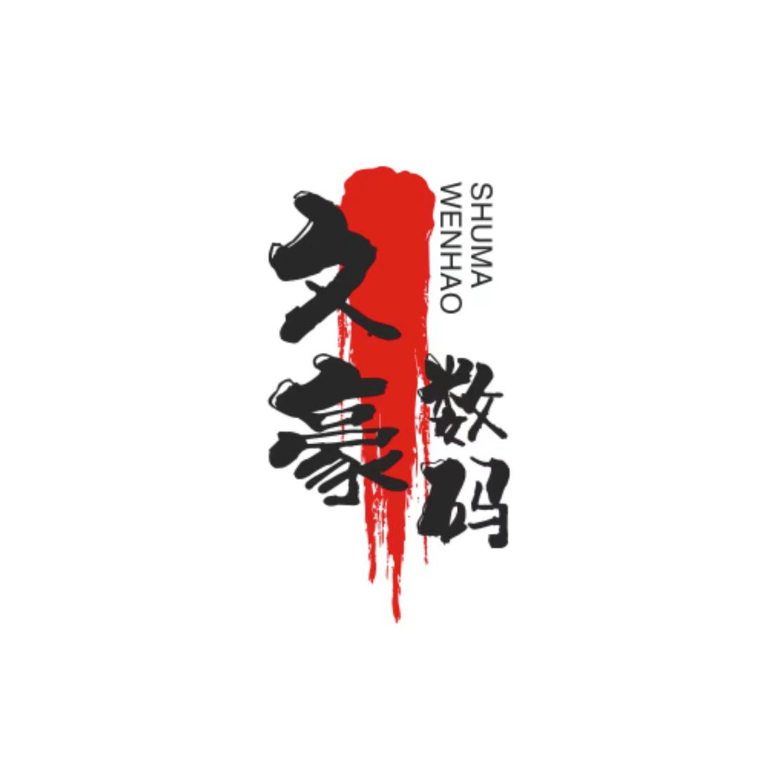 文豪手机维修回收置换手机换屏