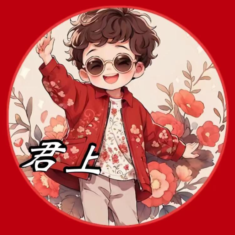 君上淘不骚