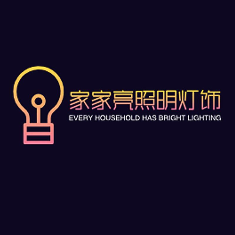 家家亮照明灯饰