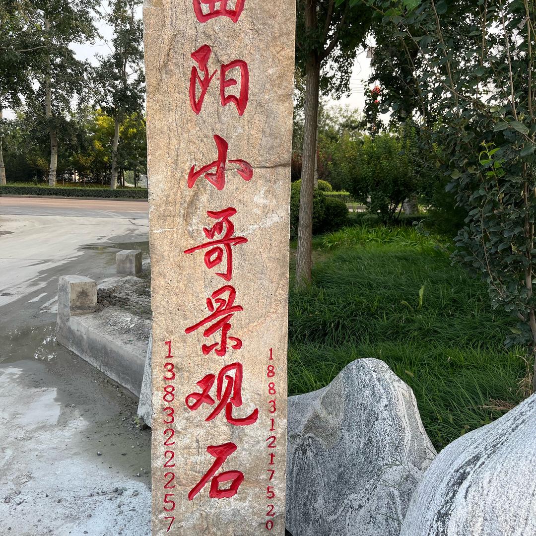 曲阳小哥景观石