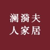 澜漪夫人家居