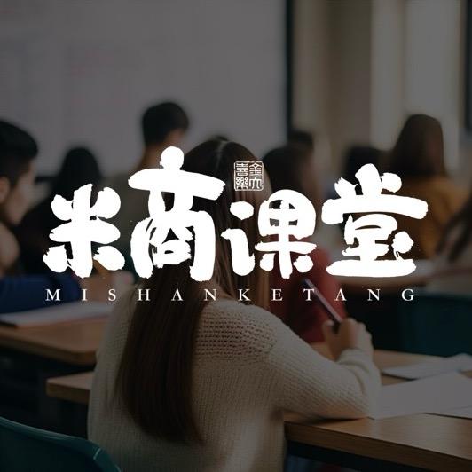 米商课堂-欧阳