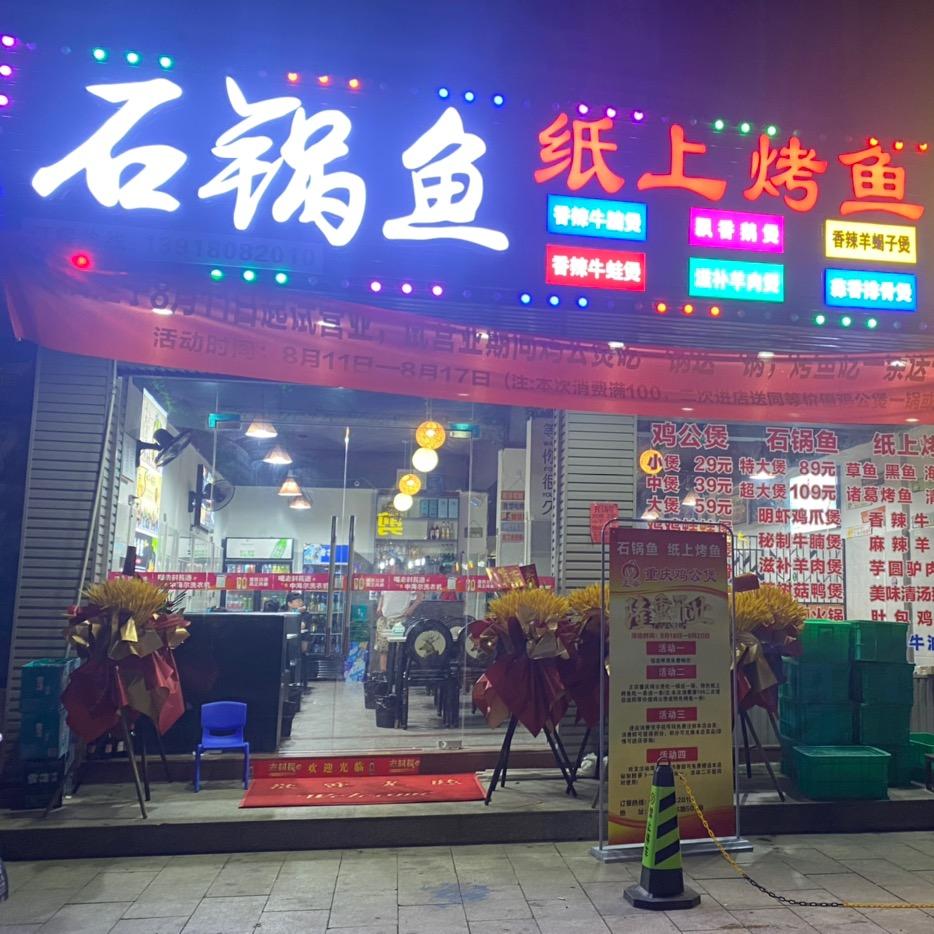 石锅鱼纸上烤鱼重庆鸡公煲安定东路503