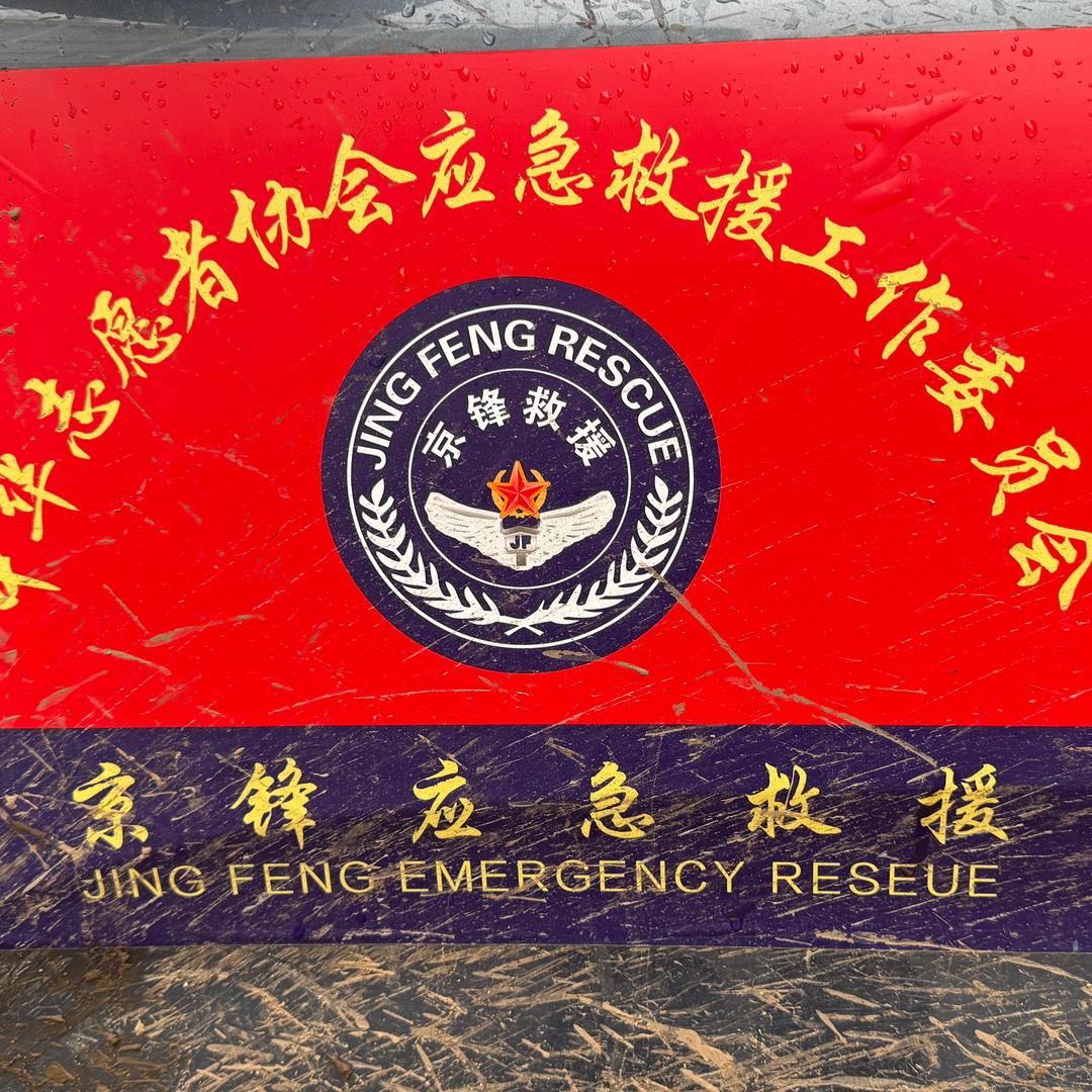 京锋救援&杰哥