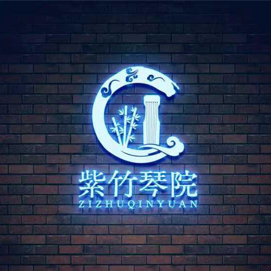 紫竹筝院