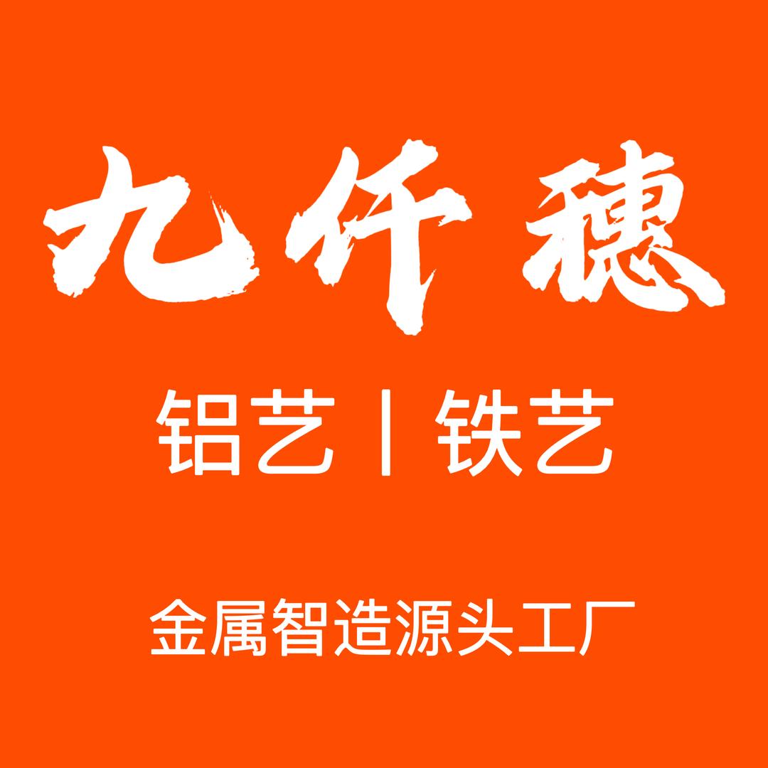 九仟穗智造好庭院