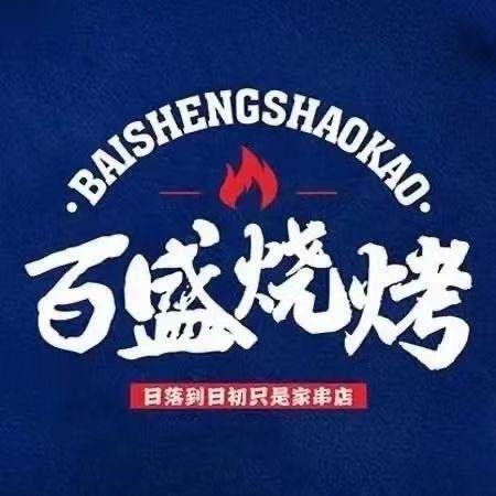 百盛烧烤（金华店）