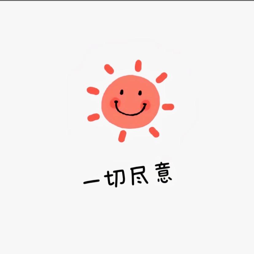 越来越好吖