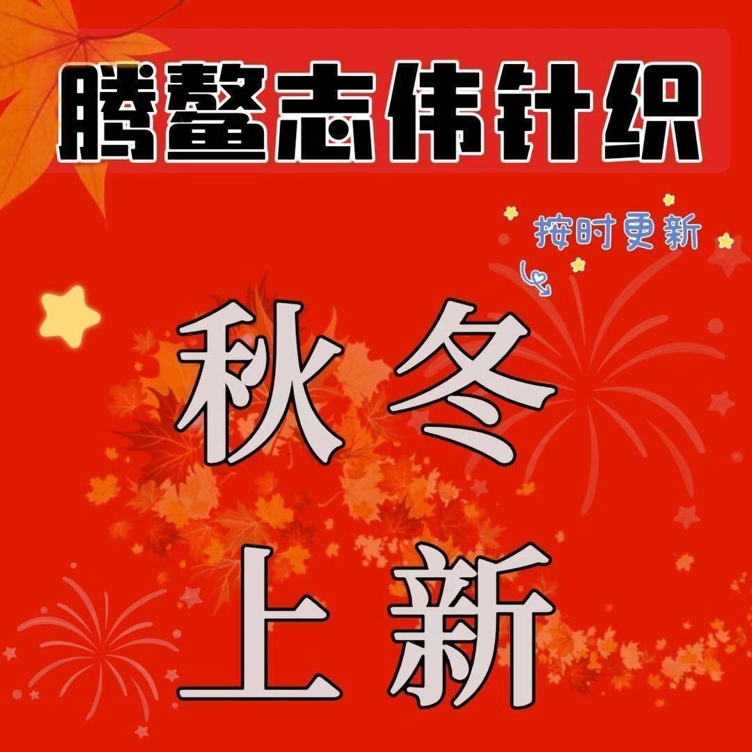 腾鳌志伟针织生活馆官方号