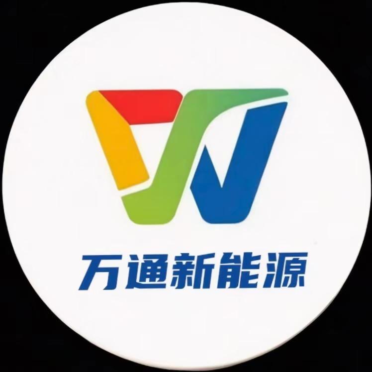 万通新能源(招合作代理)