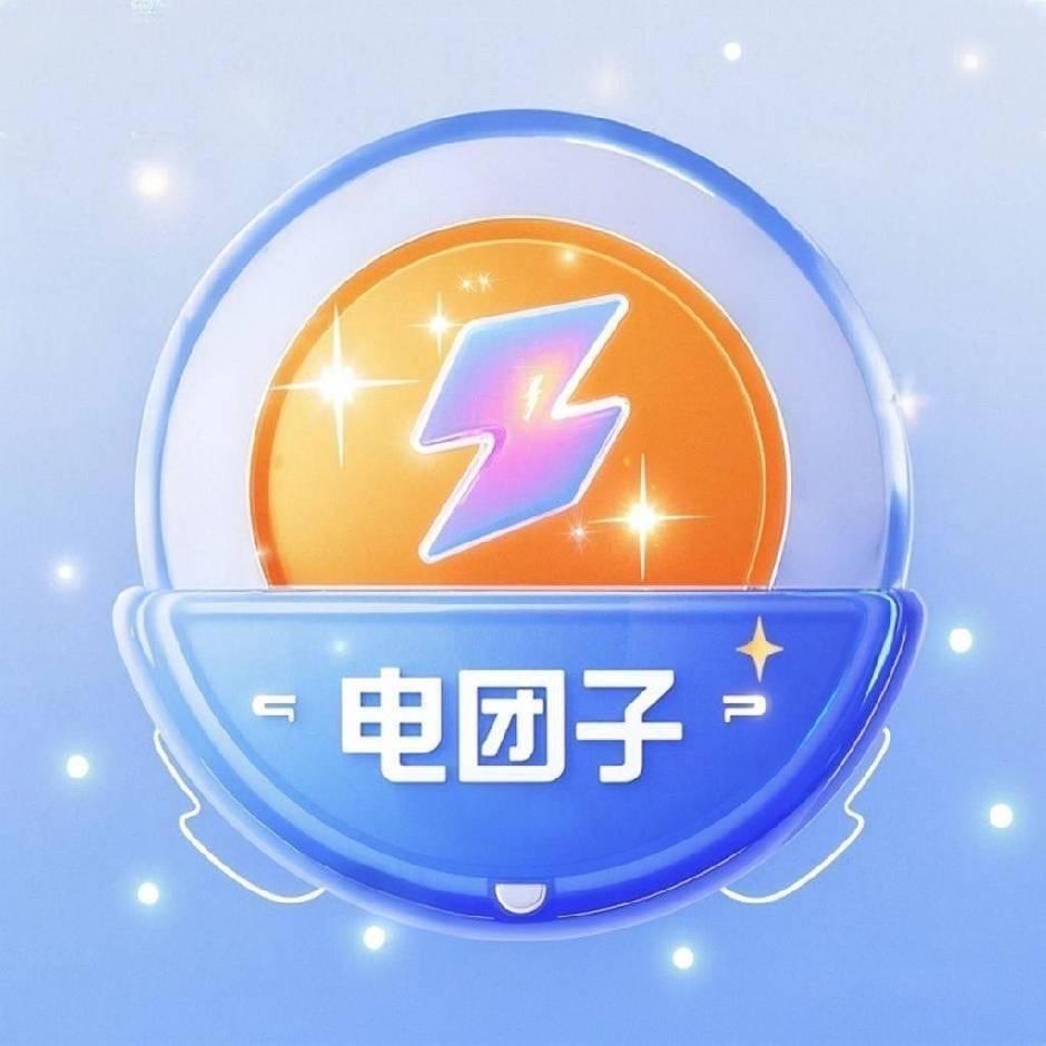 电团子致臻宝
