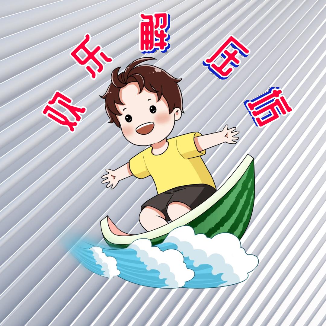 欢乐解压坊