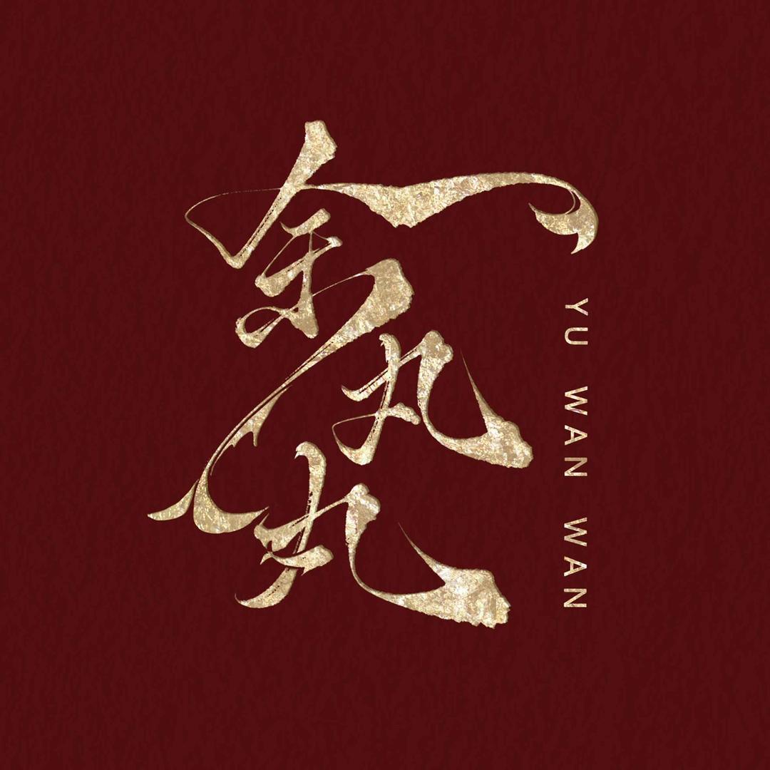 余丸丸