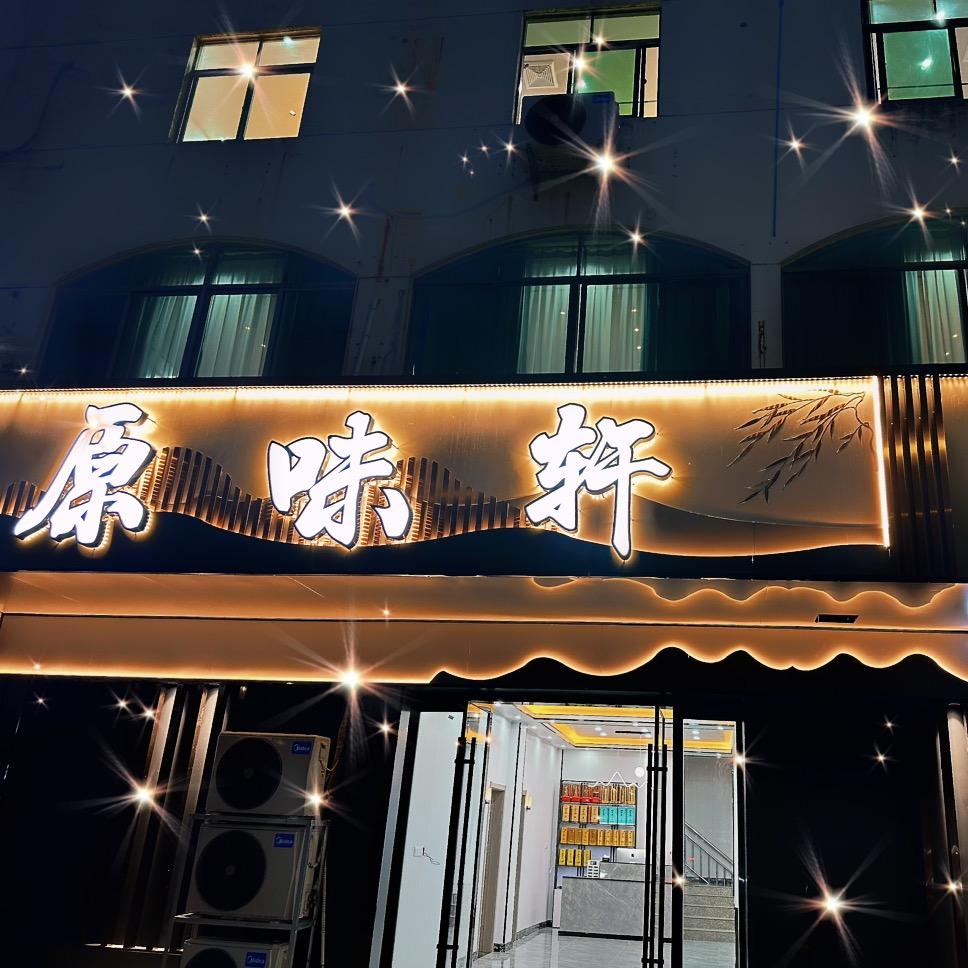 怀宁原味轩