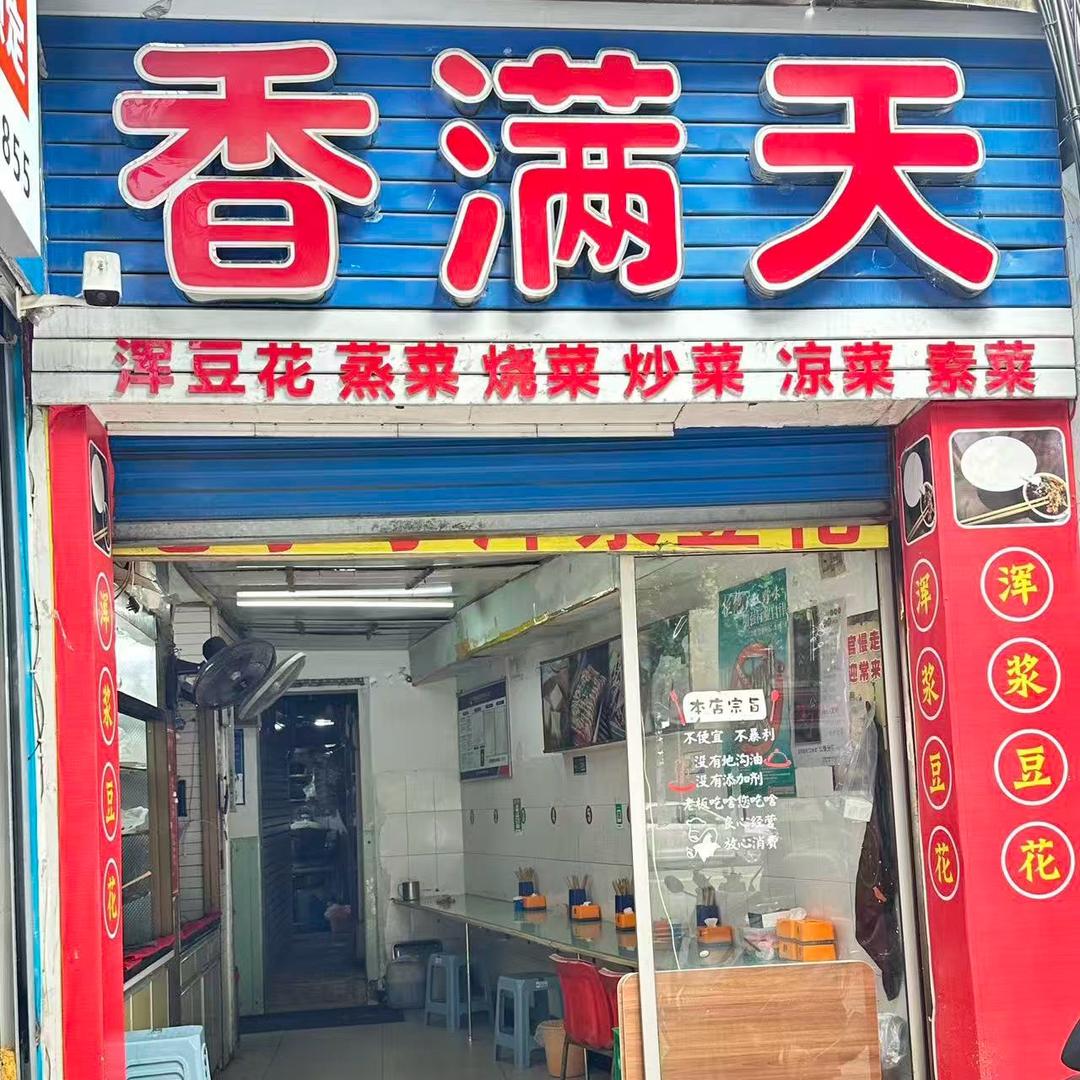 三十米大街（香满天）豆花饭