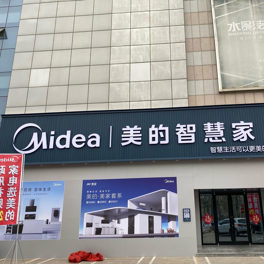 济南美的晟鸿家电