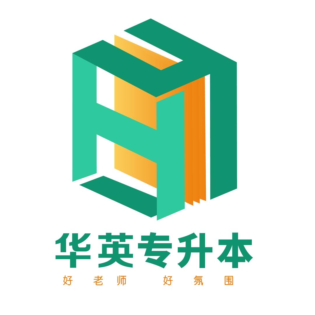 华英专升本