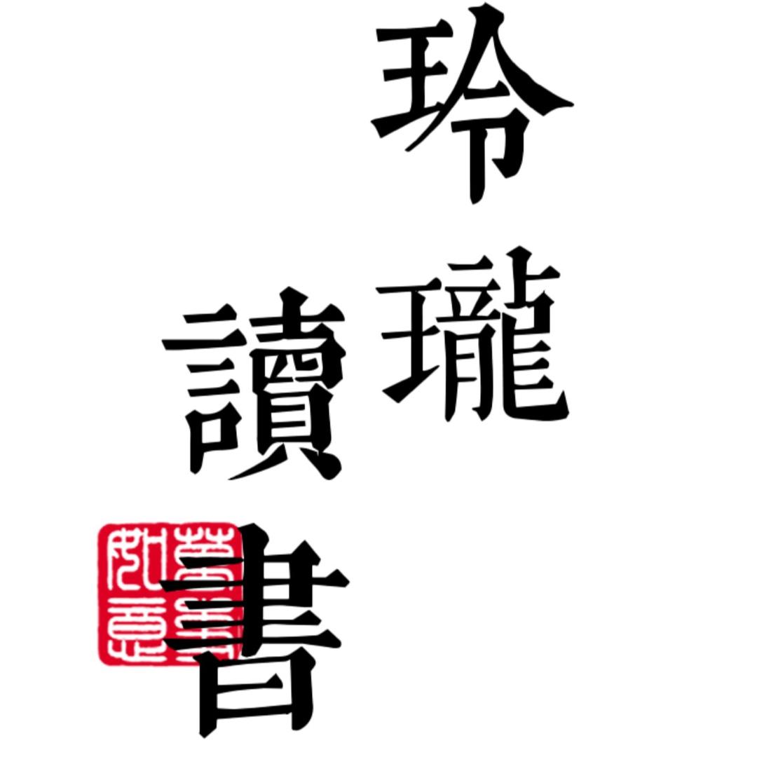 玲珑读书