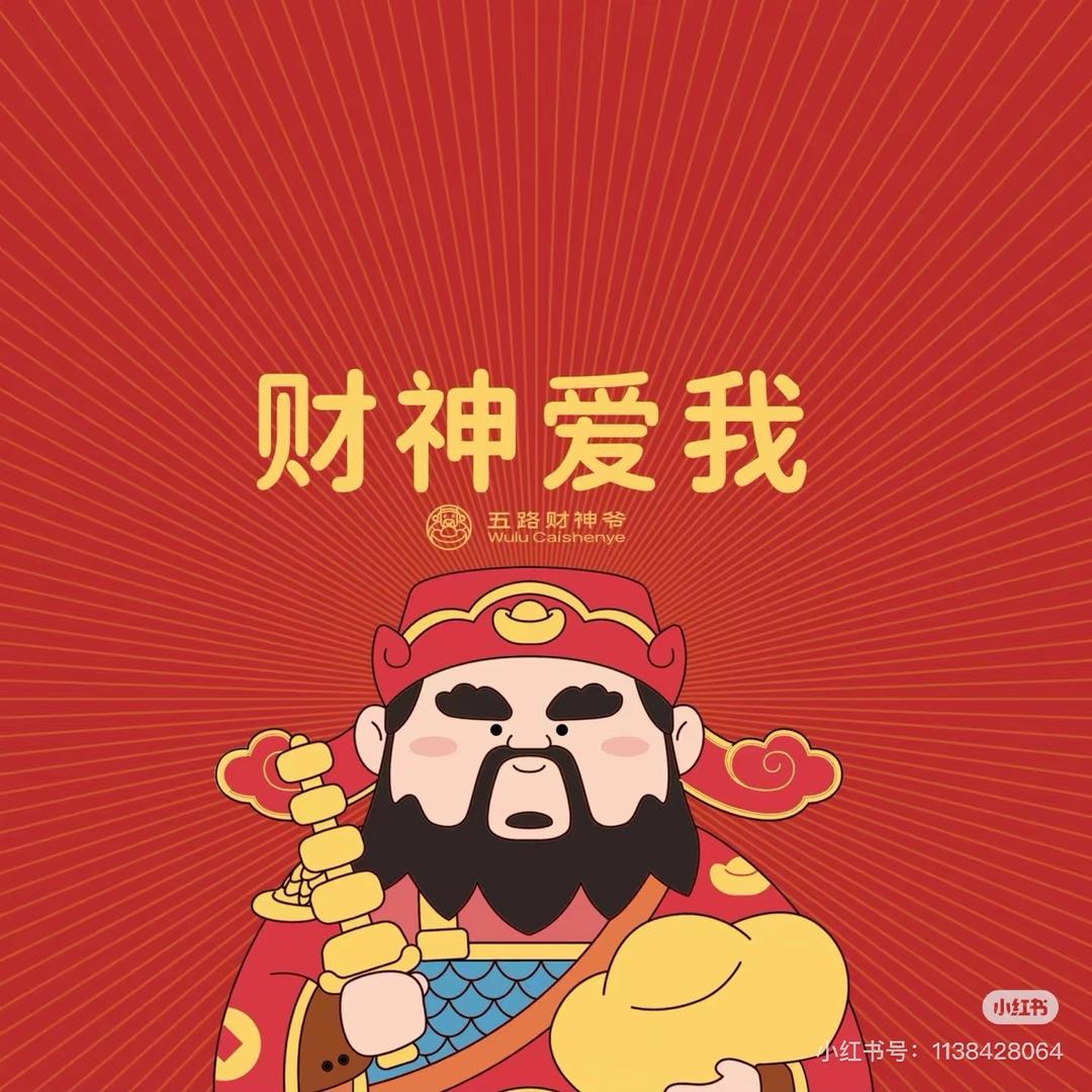 恭喜发财