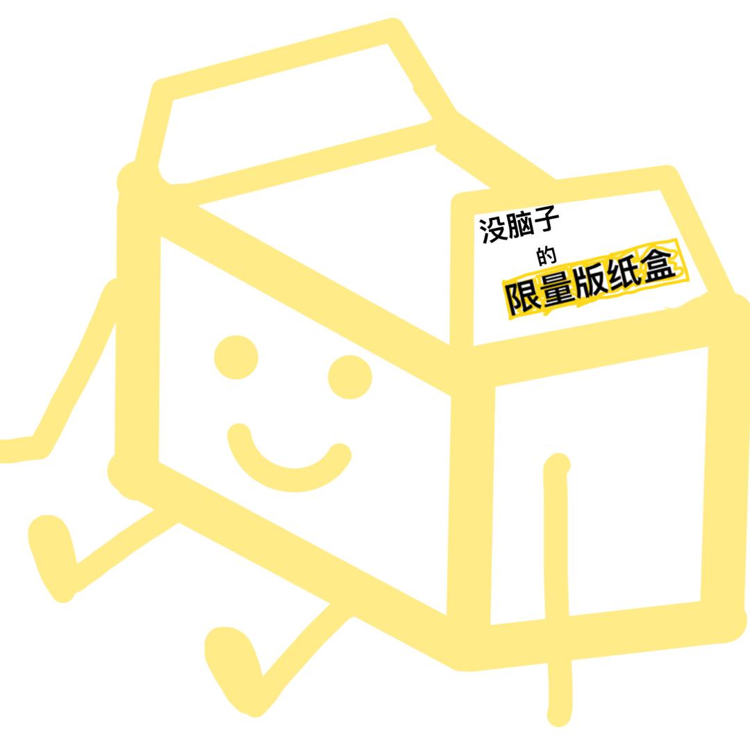 是纸盒啊