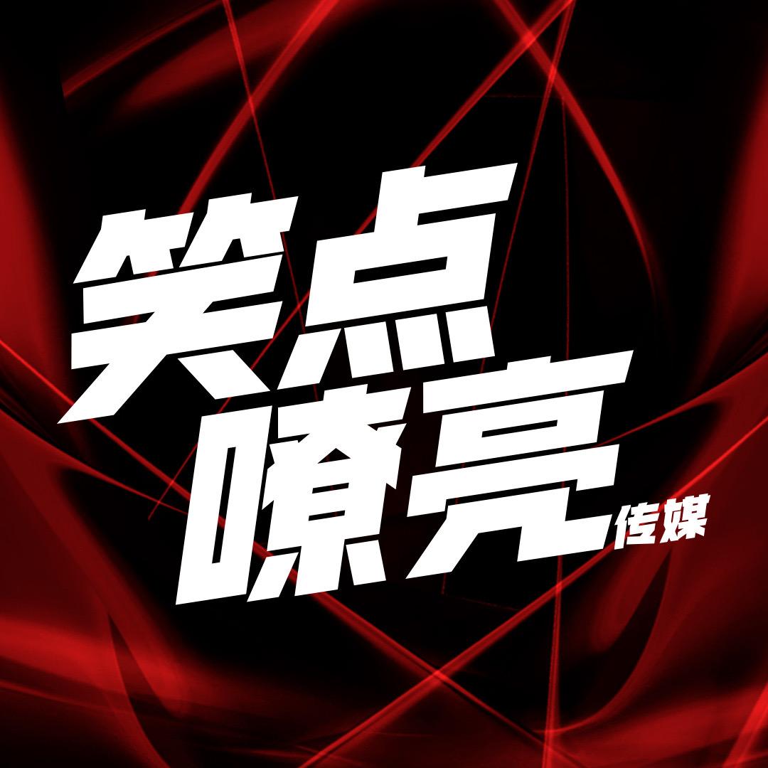 笑点嘹亮传媒