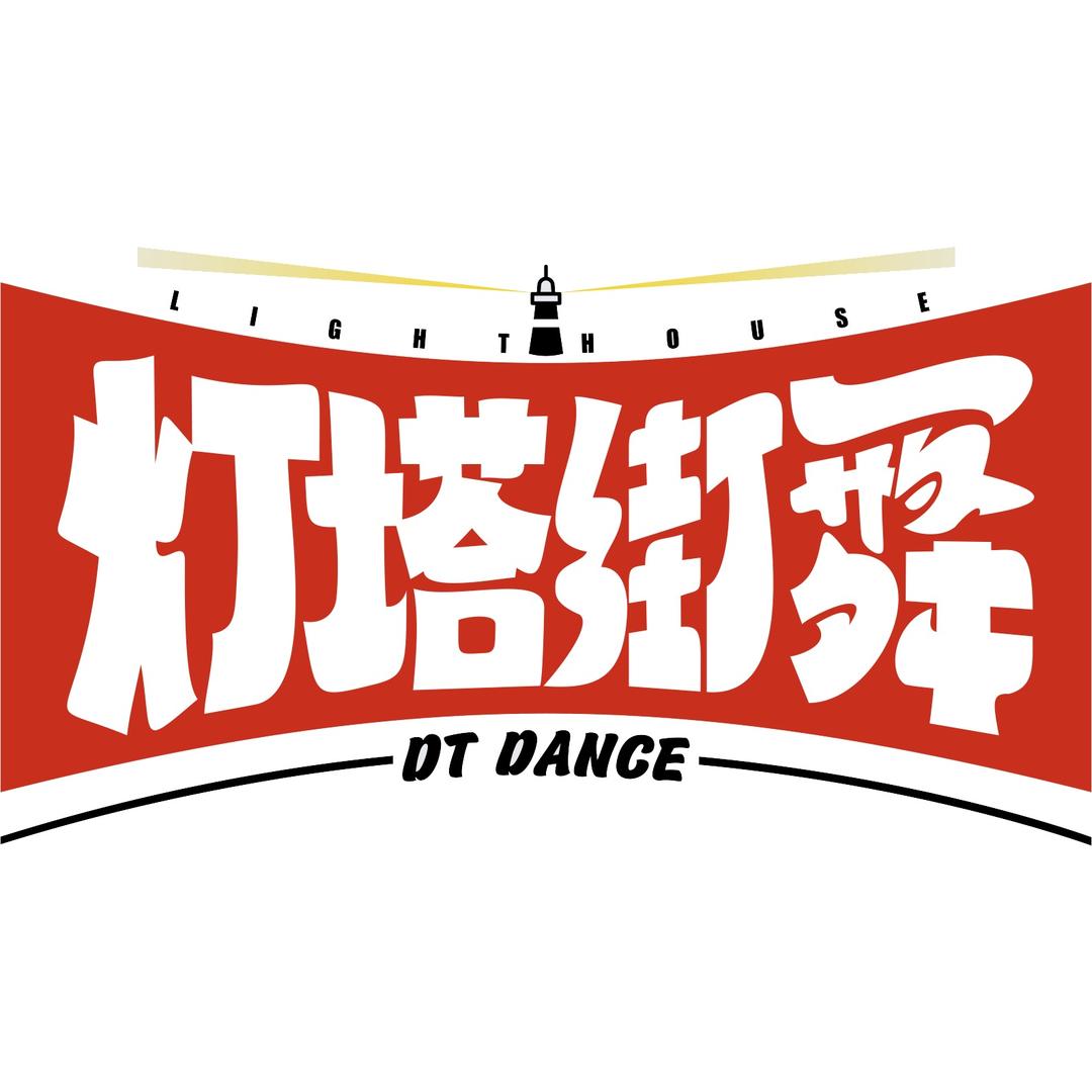 灯塔街舞