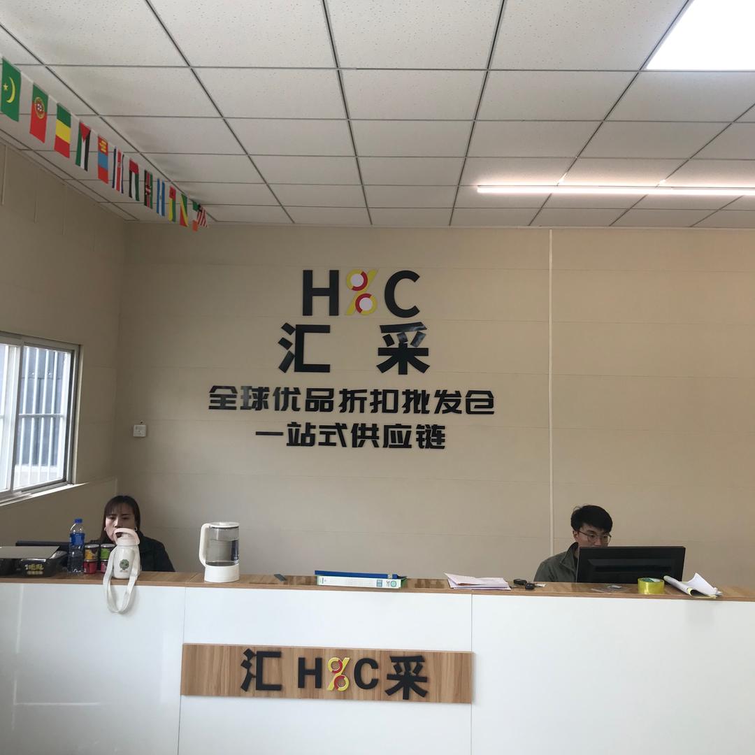 鹿泉区汇采百货商行