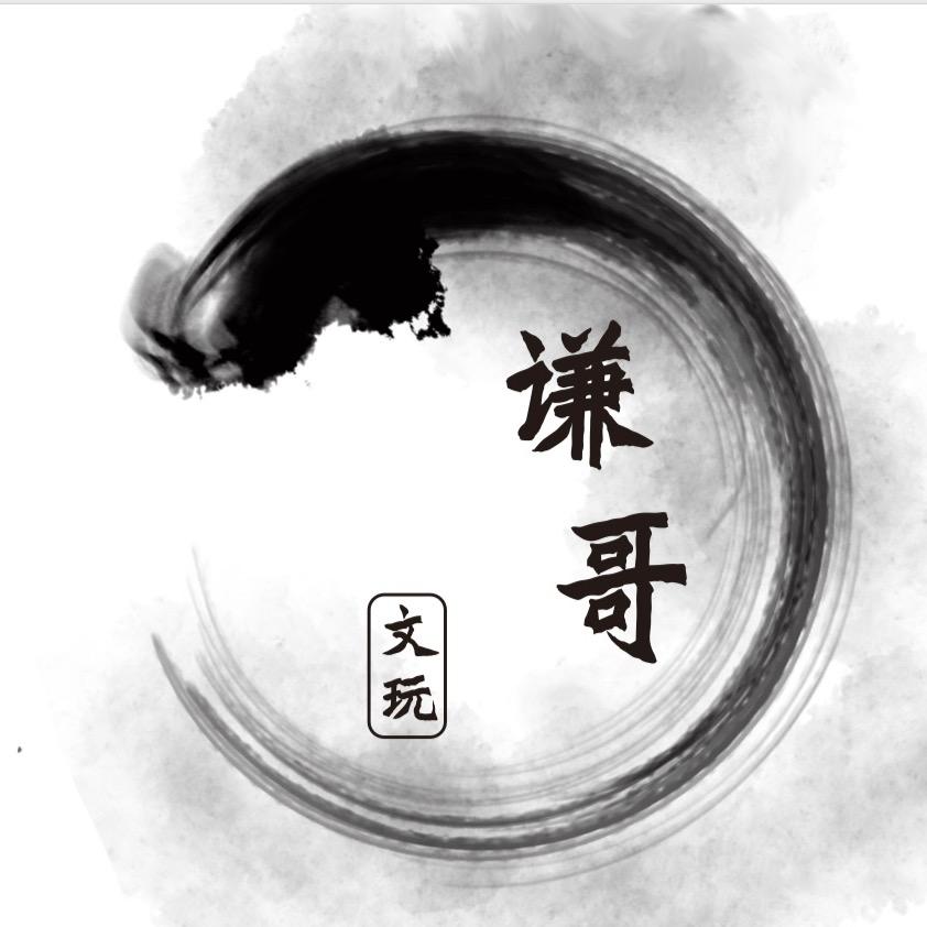 谦哥聊文玩儿