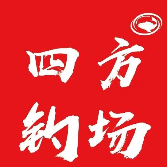 四方钓场