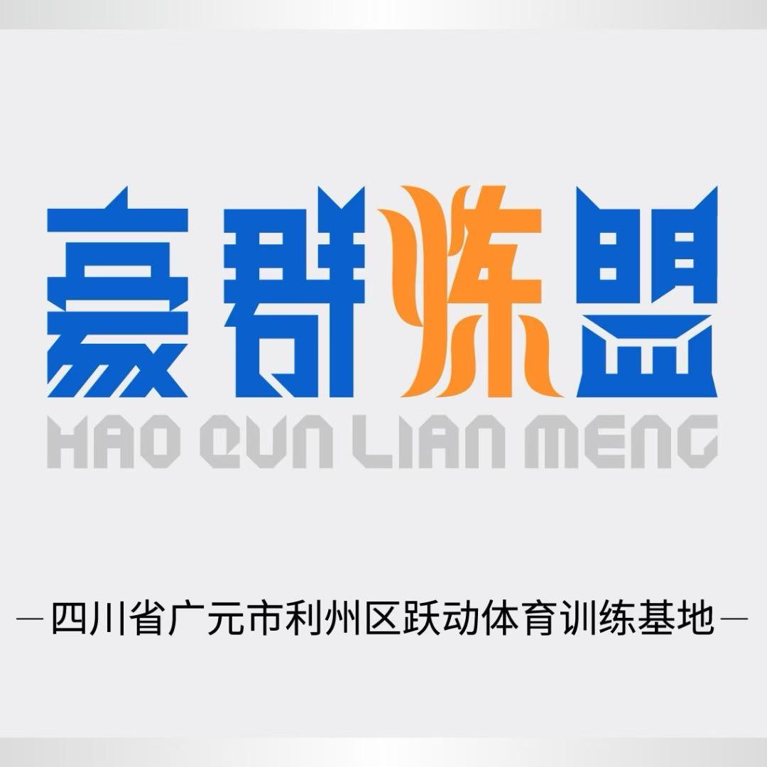 广元豪群炼盟篮球训练基地～灵芝馆长