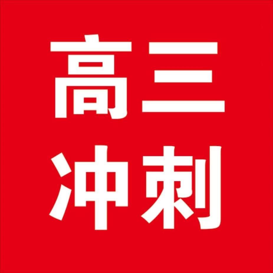 衡水高三冲刺 衡水复读